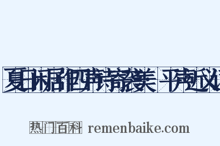 夏日闲居作四声诗寄袭美·平声近义词是什么意思的图片